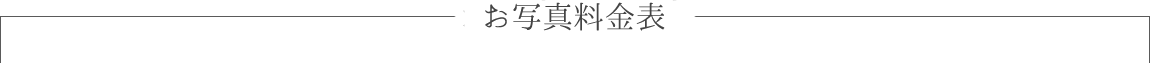 基本料金