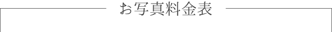 基本料金