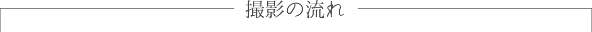 撮影の流れ