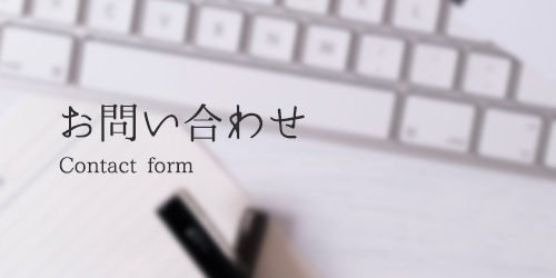 分からないことやご質問がございましたらお気軽にお問合せください。