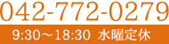 当社へのお問合せはこちらからお願いいたします。042-772-0279