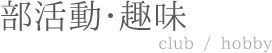 部活動の記念撮影